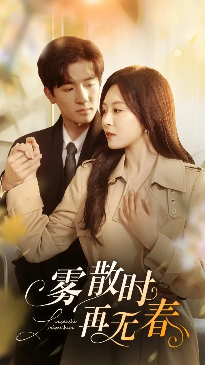 雾散时在无春 短剧高清全集免费在线观看播放完整版 雾散时在无春，雾散时在无春短剧，雾散时在无春网剧，短剧雾散时在无春，雾散时在无春全集，雾散时在无春免费在线观看，雾散时在无春完整版，雾散时在无春网盘资源，雾散时在无春夸克资源，雾散时在无春夸克网盘