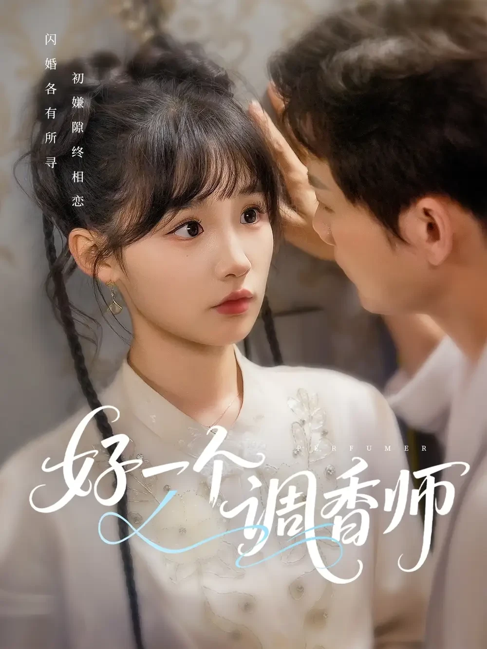 好一个调香师 短剧高清全集免费在线观看播放完整版 好一个调香师，好一个调香师短剧，好一个调香师网剧，短剧好一个调香师，好一个调香师全集，好一个调香师免费在线观看，好一个调香师完整版，好一个调香师网盘资源，好一个调香师夸克资源，好一个调香师夸克网盘