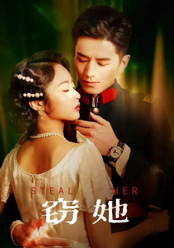 窃她 短剧高清全集免费在线观看播放完整版 窃她，窃她短剧，窃她网剧，短剧窃她，窃她全集，窃她免费在线观看，窃她完整版，窃她网盘资源，窃她夸克资源，窃她夸克网盘