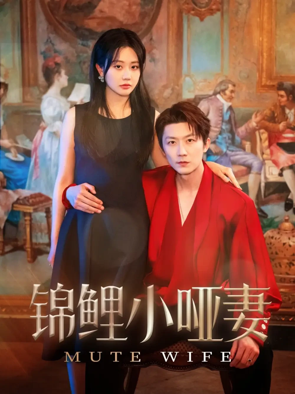 锦鲤小哑妻 短剧高清全集免费在线观看播放完整版 锦鲤小哑妻，锦鲤小哑妻短剧，锦鲤小哑妻网剧，短剧锦鲤小哑妻，锦鲤小哑妻全集，锦鲤小哑妻免费在线观看，锦鲤小哑妻完整版，锦鲤小哑妻网盘资源，锦鲤小哑妻夸克资源，锦鲤小哑妻夸克网盘