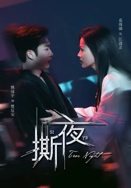 撕夜 短剧高清全集免费在线观看播放完整版 撕夜，撕夜短剧，撕夜网剧，短剧撕夜，撕夜全集，撕夜免费在线观看，撕夜完整版，撕夜网盘资源，撕夜夸克资源，撕夜夸克网盘
