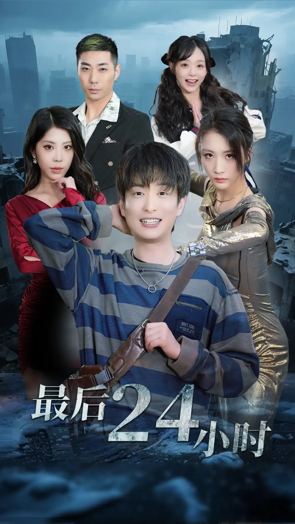 最后24小时 短剧高清全集免费在线观看播放完整版 最后24小时，最后24小时短剧，最后24小时网剧，短剧最后24小时，最后24小时全集，最后24小时免费在线观看，最后24小时完整版，最后24小时网盘资源，最后24小时夸克资源，最后24小时夸克网盘