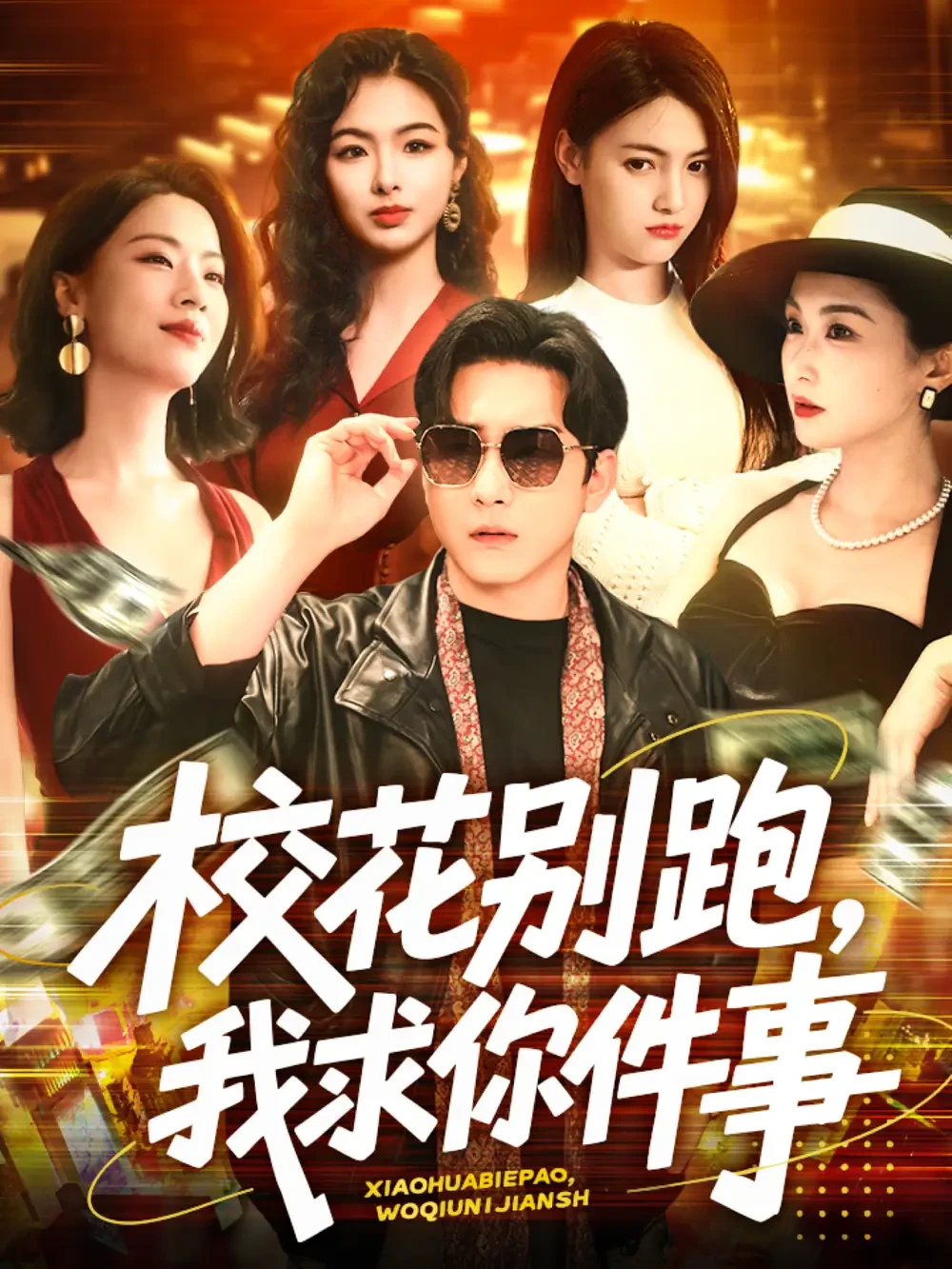 校花别跑我求你件事 短剧高清全集免费在线观看播放完整版 校花别跑我求你件事，校花别跑我求你件事短剧，校花别跑我求你件事网剧，短剧校花别跑我求你件事，校花别跑我求你件事全集，校花别跑我求你件事免费在线观看，校花别跑我求你件事完整版，校花别跑我求你件事网盘资源，校花别跑我求你件事夸克资源，校花别跑我求你件事夸克网盘