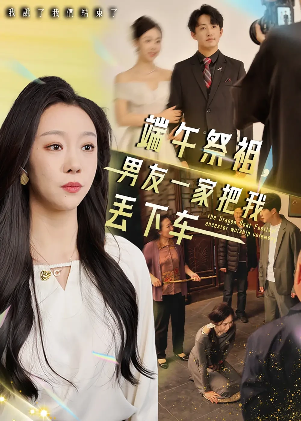 端午祭祖男友一家把我丢下车 短剧高清全集免费在线观看播放完整版 端午祭祖男友一家把我丢下车，端午祭祖男友一家把我丢下车短剧，端午祭祖男友一家把我丢下车网剧，短剧端午祭祖男友一家把我丢下车，端午祭祖男友一家把我丢下车全集，端午祭祖男友一家把我丢下车免费在线观看，端午祭祖男友一家把我丢下车完整版，端午祭祖男友一家把我丢下车网盘资源，端午祭祖男友一家把我丢下车夸克资源，端午祭祖男友一家把我丢下车夸克网盘