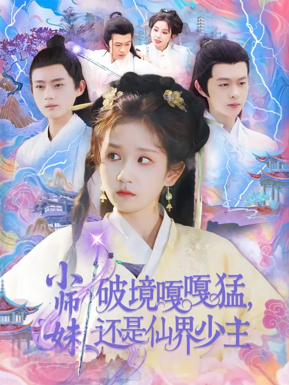 小师妹破镜嘎嘎猛还是仙界少主 短剧高清全集免费在线观看播放完整版 小师妹破镜嘎嘎猛还是仙界少主，小师妹破镜嘎嘎猛还是仙界少主短剧，小师妹破镜嘎嘎猛还是仙界少主网剧，短剧小师妹破镜嘎嘎猛还是仙界少主，小师妹破镜嘎嘎猛还是仙界少主全集，小师妹破镜嘎嘎猛还是仙界少主免费在线观看，小师妹破镜嘎嘎猛还是仙界少主完整版，小师妹破镜嘎嘎猛还是仙界少主网盘资源，小师妹破镜嘎嘎猛还是仙界少主夸克资源，小师妹破镜嘎嘎猛还是仙界少主夸克网盘