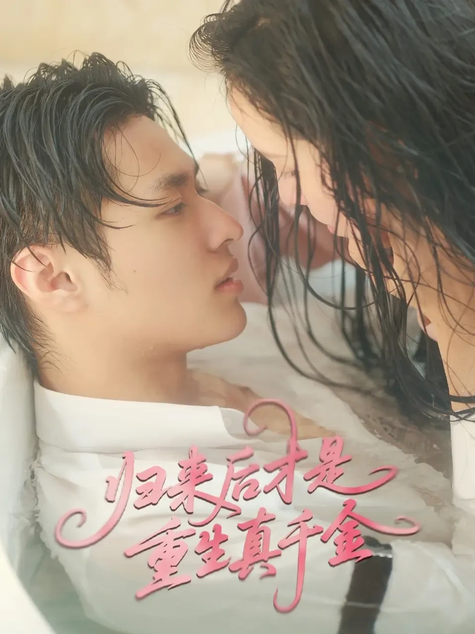 归来后才是重生真千金 短剧高清全集免费在线观看播放完整版 归来后才是重生真千金，归来后才是重生真千金短剧，归来后才是重生真千金网剧，短剧归来后才是重生真千金，归来后才是重生真千金全集，归来后才是重生真千金免费在线观看，归来后才是重生真千金完整版，归来后才是重生真千金网盘资源，归来后才是重生真千金夸克资源，归来后才是重生真千金夸克网盘
