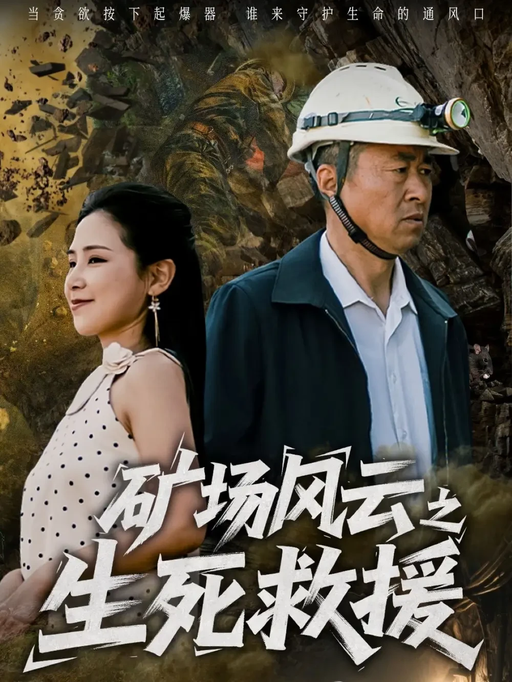 矿场风云之生死救援 短剧高清全集免费在线观看播放完整版 矿场风云之生死救援，矿场风云之生死救援短剧，矿场风云之生死救援网剧，短剧矿场风云之生死救援，矿场风云之生死救援全集，矿场风云之生死救援免费在线观看，矿场风云之生死救援完整版，矿场风云之生死救援网盘资源，矿场风云之生死救援夸克资源，矿场风云之生死救援夸克网盘