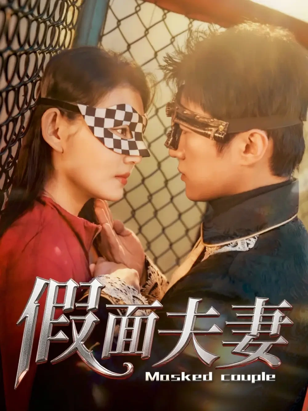 假面夫妻 短剧高清全集免费在线观看播放完整版 假面夫妻，假面夫妻短剧，假面夫妻网剧，短剧假面夫妻，假面夫妻全集，假面夫妻免费在线观看，假面夫妻完整版，假面夫妻网盘资源，假面夫妻夸克资源，假面夫妻夸克网盘