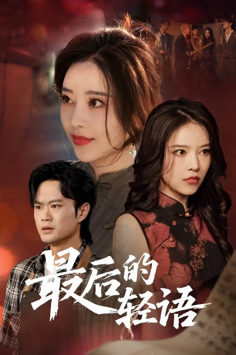 最后的轻语 短剧高清全集免费在线观看播放完整版 最后的轻语，最后的轻语短剧，最后的轻语网剧，短剧最后的轻语，最后的轻语全集，最后的轻语免费在线观看，最后的轻语完整版，最后的轻语网盘资源，最后的轻语夸克资源，最后的轻语夸克网盘