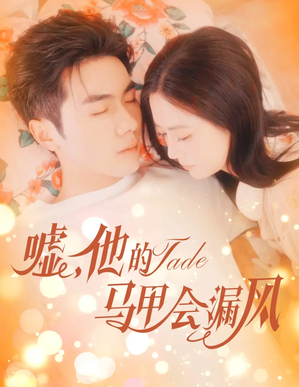 嘘他的马甲会漏风 短剧高清全集免费在线观看播放完整版 嘘他的马甲会漏风，嘘他的马甲会漏风短剧，嘘他的马甲会漏风网剧，短剧嘘他的马甲会漏风，嘘他的马甲会漏风全集，嘘他的马甲会漏风免费在线观看，嘘他的马甲会漏风完整版，嘘他的马甲会漏风网盘资源，嘘他的马甲会漏风夸克资源，嘘他的马甲会漏风夸克网盘