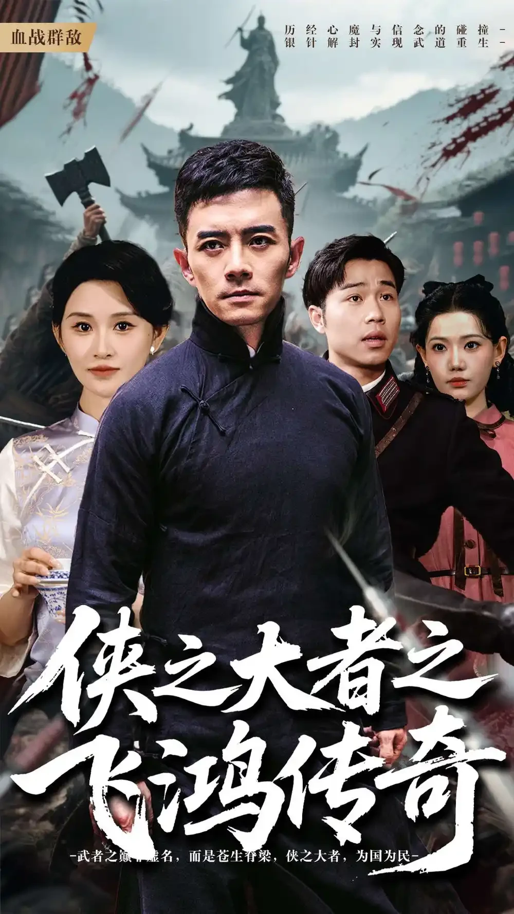 侠之大者之飞鸿传奇 短剧高清全集免费在线观看播放完整版 侠之大者之飞鸿传奇，侠之大者之飞鸿传奇短剧，侠之大者之飞鸿传奇网剧，短剧侠之大者之飞鸿传奇，侠之大者之飞鸿传奇全集，侠之大者之飞鸿传奇免费在线观看，侠之大者之飞鸿传奇完整版，侠之大者之飞鸿传奇网盘资源，侠之大者之飞鸿传奇夸克资源，侠之大者之飞鸿传奇夸克网盘