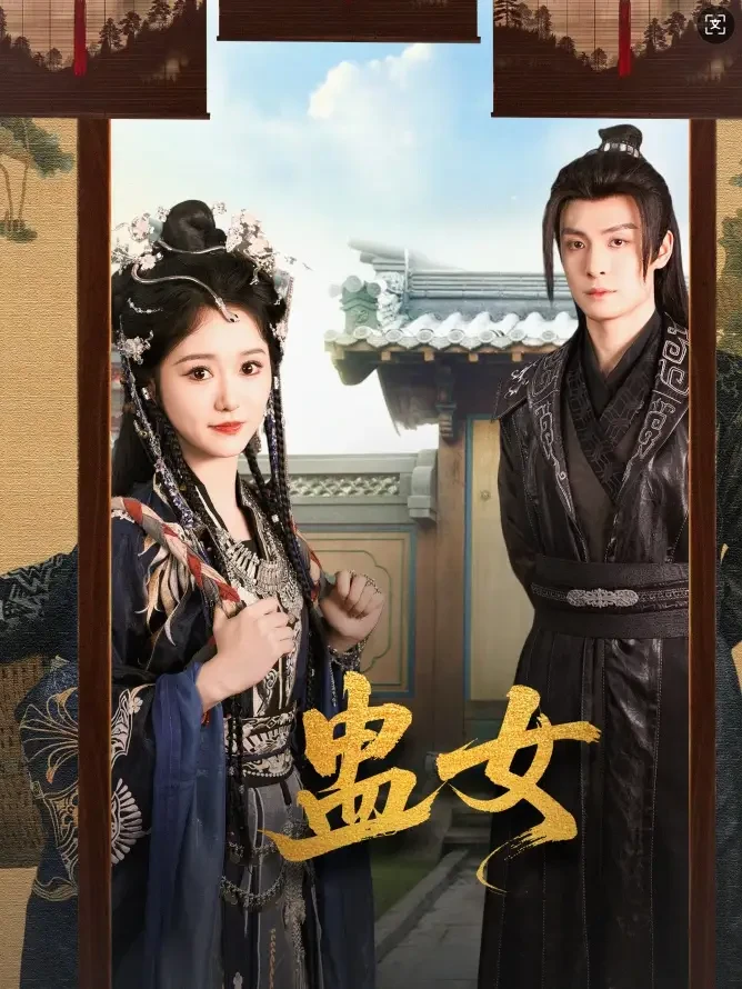 蛊女 短剧高清全集免费在线观看播放完整版 蛊女，蛊女短剧，蛊女网剧，短剧蛊女，蛊女全集，蛊女免费在线观看，蛊女完整版，蛊女网盘资源，蛊女夸克资源，蛊女夸克网盘