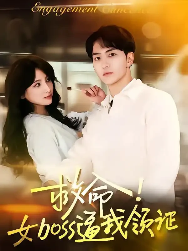 救命女boss逼我领证 短剧高清全集免费在线观看播放完整版 救命女boss逼我领证，救命女boss逼我领证短剧，救命女boss逼我领证网剧，短剧救命女boss逼我领证，救命女boss逼我领证全集，救命女boss逼我领证免费在线观看，救命女boss逼我领证完整版，救命女boss逼我领证网盘资源，救命女boss逼我领证夸克资源，救命女boss逼我领证夸克网盘