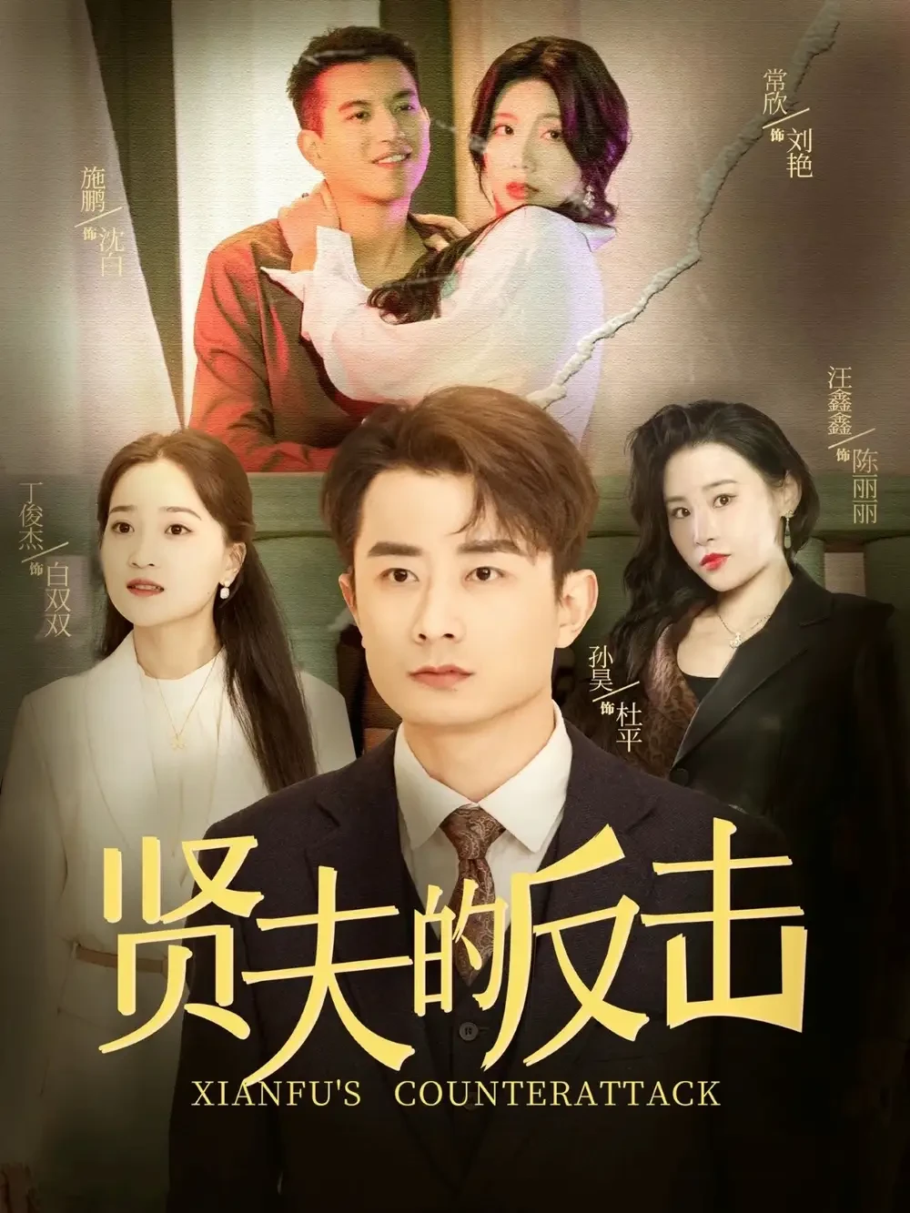 贤夫的反击 短剧高清全集免费在线观看播放完整版 贤夫的反击，贤夫的反击短剧，贤夫的反击网剧，短剧贤夫的反击，贤夫的反击全集，贤夫的反击免费在线观看，贤夫的反击完整版，贤夫的反击网盘资源，贤夫的反击夸克资源，贤夫的反击夸克网盘