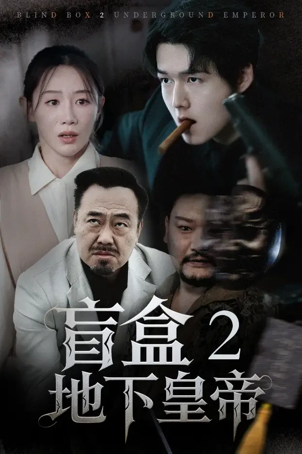 盲盒2地下皇帝 短剧高清全集免费在线观看播放完整版 盲盒2地下皇帝，盲盒2地下皇帝短剧，盲盒2地下皇帝网剧，短剧盲盒2地下皇帝，盲盒2地下皇帝全集，盲盒2地下皇帝免费在线观看，盲盒2地下皇帝完整版，盲盒2地下皇帝网盘资源，盲盒2地下皇帝夸克资源，盲盒2地下皇帝夸克网盘