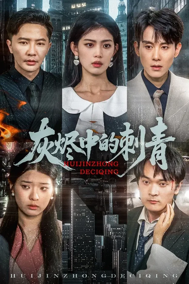 灰烬中的刺青 短剧高清全集免费在线观看播放完整版 灰烬中的刺青，灰烬中的刺青短剧，灰烬中的刺青网剧，短剧灰烬中的刺青，灰烬中的刺青全集，灰烬中的刺青免费在线观看，灰烬中的刺青完整版，灰烬中的刺青网盘资源，灰烬中的刺青夸克资源，灰烬中的刺青夸克网盘