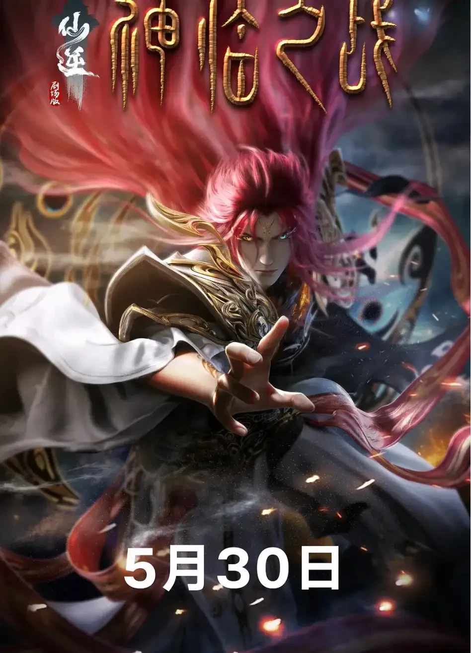 仙逆剧场版之神临之战4k臻彩 短剧高清全集免费在线观看播放完整版 仙逆剧场版之神临之战4k臻彩，仙逆剧场版之神临之战4k臻彩短剧，仙逆剧场版之神临之战4k臻彩网剧，短剧仙逆剧场版之神临之战4k臻彩，仙逆剧场版之神临之战4k臻彩全集，仙逆剧场版之神临之战4k臻彩免费在线观看，仙逆剧场版之神临之战4k臻彩完整版，仙逆剧场版之神临之战4k臻彩网盘资源，仙逆剧场版之神临之战4k臻彩夸克资源，仙逆剧场版之神临之战4k臻彩夸克网盘