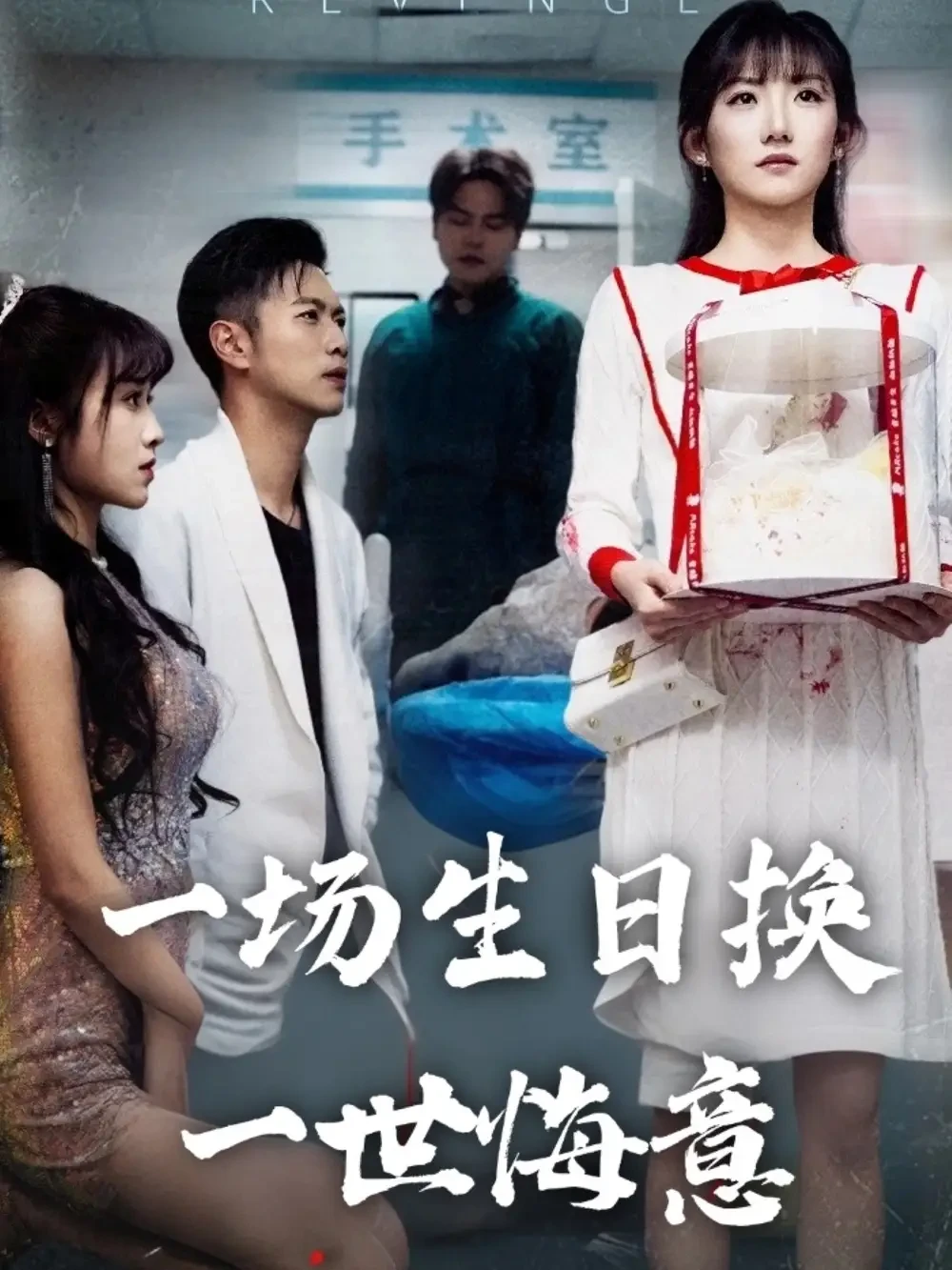 一场生日换一世悔意 短剧高清全集免费在线观看播放完整版 一场生日换一世悔意，一场生日换一世悔意短剧，一场生日换一世悔意网剧，短剧一场生日换一世悔意，一场生日换一世悔意全集，一场生日换一世悔意免费在线观看，一场生日换一世悔意完整版，一场生日换一世悔意网盘资源，一场生日换一世悔意夸克资源，一场生日换一世悔意夸克网盘
