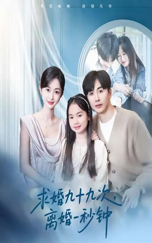 求婚九十九次离婚一秒钟$第一百次失约 短剧高清全集免费在线观看播放完整版 求婚九十九次离婚一秒钟$第一百次失约，求婚九十九次离婚一秒钟$第一百次失约短剧，求婚九十九次离婚一秒钟$第一百次失约网剧，短剧求婚九十九次离婚一秒钟$第一百次失约，求婚九十九次离婚一秒钟$第一百次失约全集，求婚九十九次离婚一秒钟$第一百次失约免费在线观看，求婚九十九次离婚一秒钟$第一百次失约完整版，求婚九十九次离婚一秒钟$第一百次失约网盘资源，求婚九十九次离婚一秒钟$第一百次失约夸克资源，求婚九十九次离婚一秒钟$第一百次失约夸克网盘