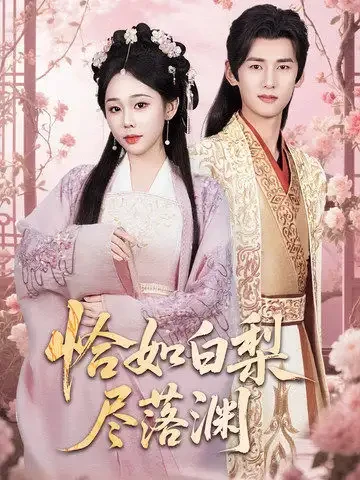 恰如白梨尽落渊 短剧高清全集免费在线观看播放完整版 恰如白梨尽落渊，恰如白梨尽落渊短剧，恰如白梨尽落渊网剧，短剧恰如白梨尽落渊，恰如白梨尽落渊全集，恰如白梨尽落渊免费在线观看，恰如白梨尽落渊完整版，恰如白梨尽落渊网盘资源，恰如白梨尽落渊夸克资源，恰如白梨尽落渊夸克网盘