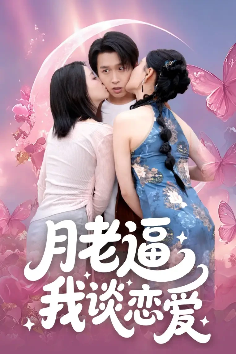 月老逼我谈恋爱 短剧高清全集免费在线观看播放完整版 月老逼我谈恋爱，月老逼我谈恋爱短剧，月老逼我谈恋爱网剧，短剧月老逼我谈恋爱，月老逼我谈恋爱全集，月老逼我谈恋爱免费在线观看，月老逼我谈恋爱完整版，月老逼我谈恋爱网盘资源，月老逼我谈恋爱夸克资源，月老逼我谈恋爱夸克网盘