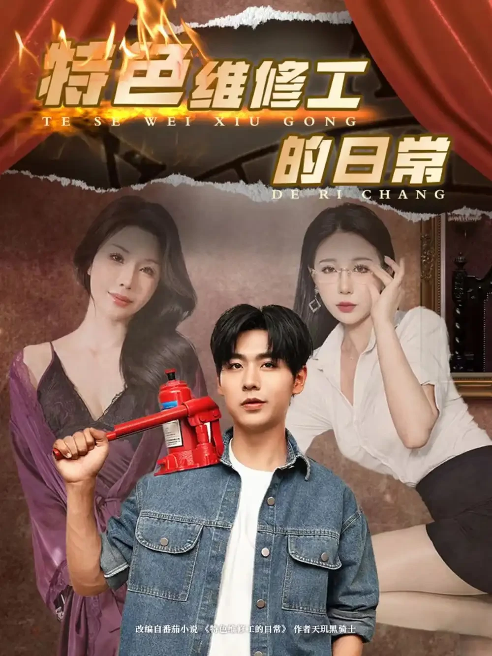 特色维修工的日常 短剧高清全集免费在线观看播放完整版 特色维修工的日常，特色维修工的日常短剧，特色维修工的日常网剧，短剧特色维修工的日常，特色维修工的日常全集，特色维修工的日常免费在线观看，特色维修工的日常完整版，特色维修工的日常网盘资源，特色维修工的日常夸克资源，特色维修工的日常夸克网盘