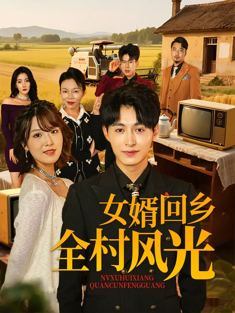 女婿回乡全村风光 短剧高清全集免费在线观看播放完整版 女婿回乡全村风光，女婿回乡全村风光短剧，女婿回乡全村风光网剧，短剧女婿回乡全村风光，女婿回乡全村风光全集，女婿回乡全村风光免费在线观看，女婿回乡全村风光完整版，女婿回乡全村风光网盘资源，女婿回乡全村风光夸克资源，女婿回乡全村风光夸克网盘