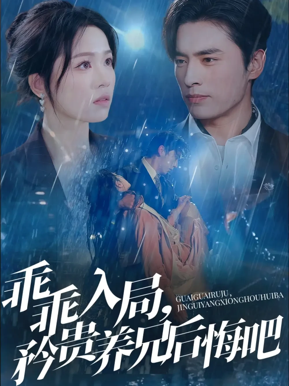 乖乖入局矜贵养兄后悔吧 短剧高清全集免费在线观看播放完整版 乖乖入局矜贵养兄后悔吧，乖乖入局矜贵养兄后悔吧短剧，乖乖入局矜贵养兄后悔吧网剧，短剧乖乖入局矜贵养兄后悔吧，乖乖入局矜贵养兄后悔吧全集，乖乖入局矜贵养兄后悔吧免费在线观看，乖乖入局矜贵养兄后悔吧完整版，乖乖入局矜贵养兄后悔吧网盘资源，乖乖入局矜贵养兄后悔吧夸克资源，乖乖入局矜贵养兄后悔吧夸克网盘