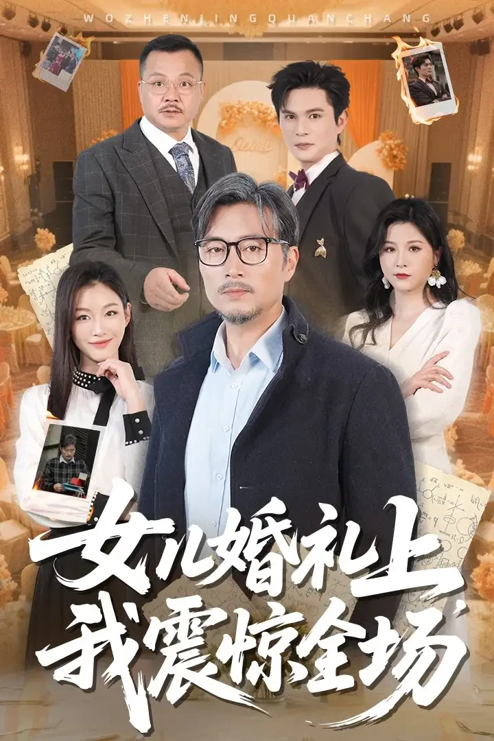 女儿婚礼上我震惊全场 短剧高清全集免费在线观看播放完整版 女儿婚礼上我震惊全场，女儿婚礼上我震惊全场短剧，女儿婚礼上我震惊全场网剧，短剧女儿婚礼上我震惊全场，女儿婚礼上我震惊全场全集，女儿婚礼上我震惊全场免费在线观看，女儿婚礼上我震惊全场完整版，女儿婚礼上我震惊全场网盘资源，女儿婚礼上我震惊全场夸克资源，女儿婚礼上我震惊全场夸克网盘