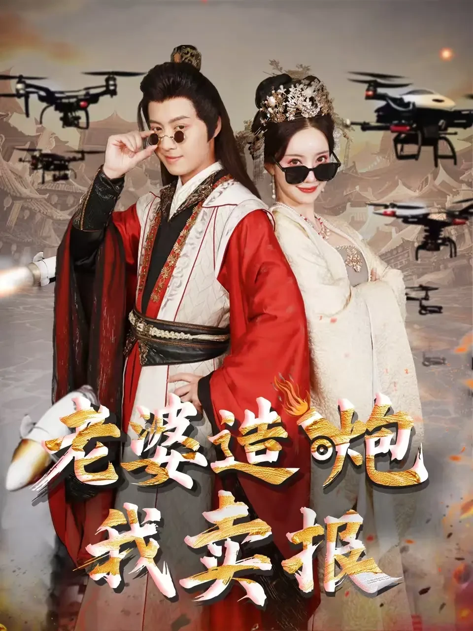 穿越剧 老婆造炮我卖报 短剧高清全集免费在线观看播放完整版 穿越剧 老婆造炮我卖报，穿越剧 老婆造炮我卖报短剧，穿越剧 老婆造炮我卖报网剧，短剧穿越剧 老婆造炮我卖报，穿越剧 老婆造炮我卖报全集，穿越剧 老婆造炮我卖报免费在线观看，穿越剧 老婆造炮我卖报完整版，穿越剧 老婆造炮我卖报网盘资源，穿越剧 老婆造炮我卖报夸克资源，穿越剧 老婆造炮我卖报夸克网盘