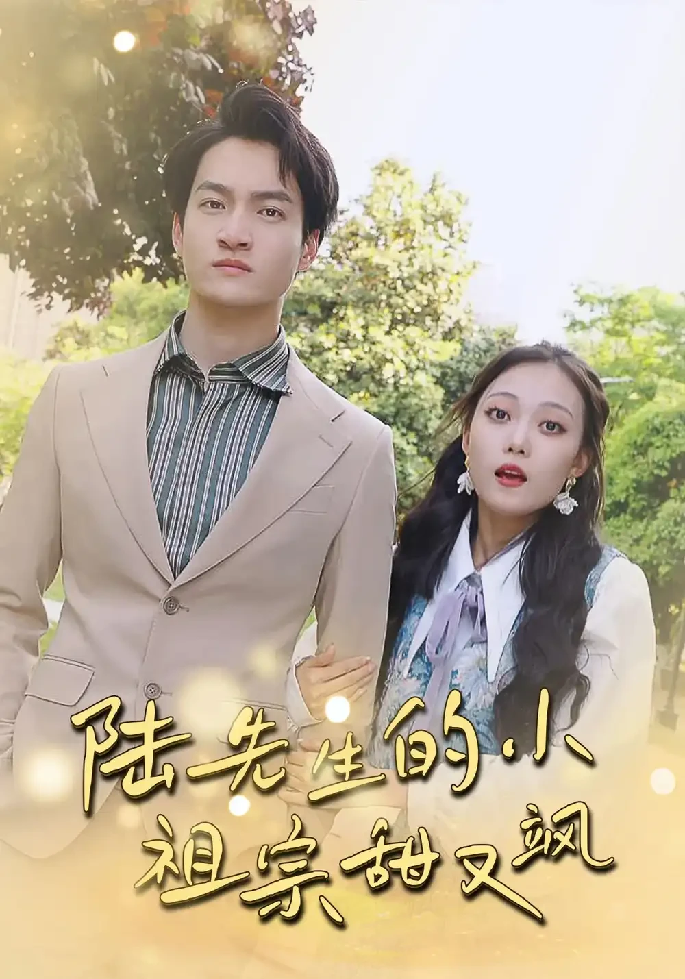 陆先生的小祖宗甜又飒&落魄千金的逆袭恋曲 短剧高清全集免费在线观看播放完整版 陆先生的小祖宗甜又飒&落魄千金的逆袭恋曲，陆先生的小祖宗甜又飒&落魄千金的逆袭恋曲短剧，陆先生的小祖宗甜又飒&落魄千金的逆袭恋曲网剧，短剧陆先生的小祖宗甜又飒&落魄千金的逆袭恋曲，陆先生的小祖宗甜又飒&落魄千金的逆袭恋曲全集，陆先生的小祖宗甜又飒&落魄千金的逆袭恋曲免费在线观看，陆先生的小祖宗甜又飒&落魄千金的逆袭恋曲完整版，陆先生的小祖宗甜又飒&落魄千金的逆袭恋曲网盘资源，陆先生的小祖宗甜又飒&落魄千金的逆袭恋曲夸克资源，陆先生的小祖宗甜又飒&落魄千金的逆袭恋曲夸克网盘