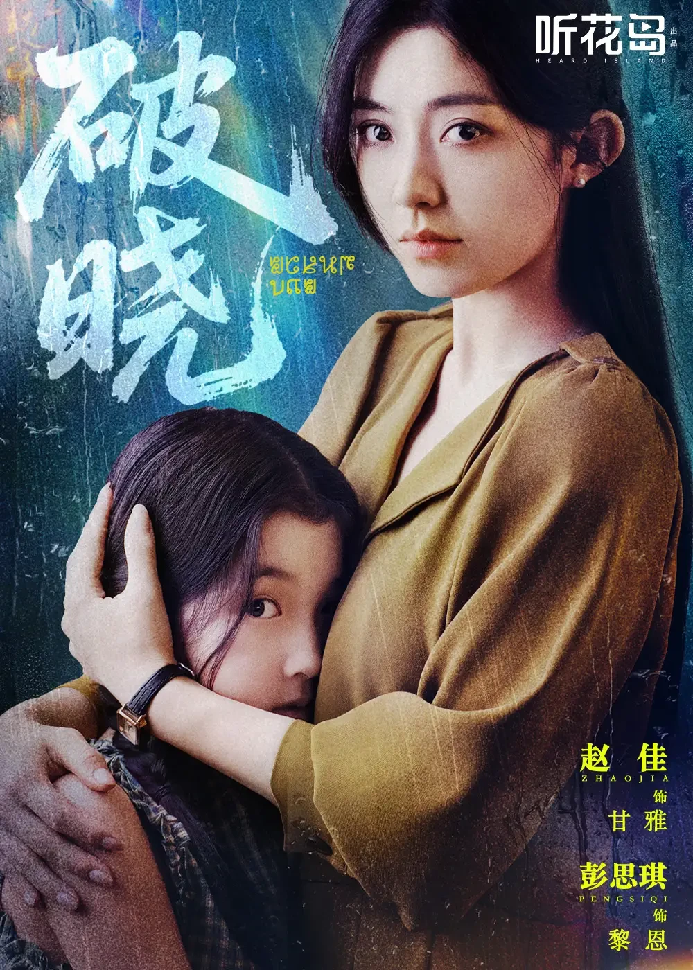 破晓 短剧高清全集免费在线观看播放完整版 破晓，破晓短剧，破晓网剧，短剧破晓，破晓全集，破晓免费在线观看，破晓完整版，破晓网盘资源，破晓夸克资源，破晓夸克网盘