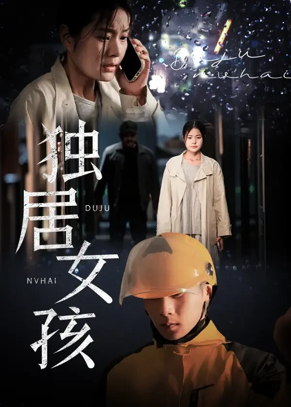 独居女孩 短剧高清全集免费在线观看播放完整版 独居女孩，独居女孩短剧，独居女孩网剧，短剧独居女孩，独居女孩全集，独居女孩免费在线观看，独居女孩完整版，独居女孩网盘资源，独居女孩夸克资源，独居女孩夸克网盘