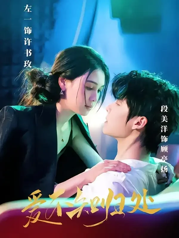 爱不知归处 短剧高清全集免费在线观看播放完整版 爱不知归处，爱不知归处短剧，爱不知归处网剧，短剧爱不知归处，爱不知归处全集，爱不知归处免费在线观看，爱不知归处完整版，爱不知归处网盘资源，爱不知归处夸克资源，爱不知归处夸克网盘