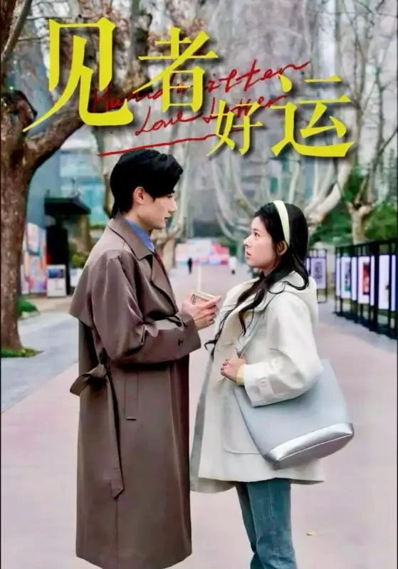 见者好运 短剧高清全集免费在线观看播放完整版 见者好运，见者好运短剧，见者好运网剧，短剧见者好运，见者好运全集，见者好运免费在线观看，见者好运完整版，见者好运网盘资源，见者好运夸克资源，见者好运夸克网盘
