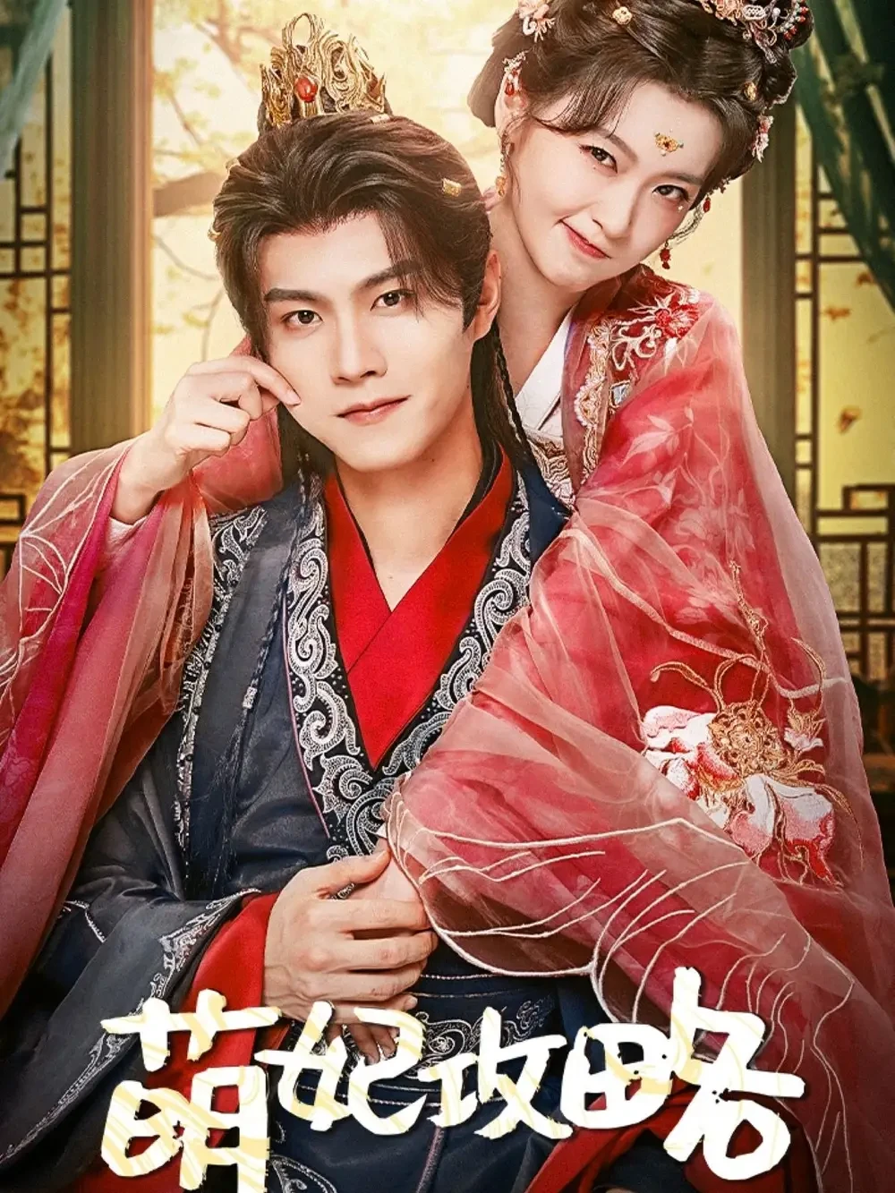 萌妃攻略 短剧高清全集免费在线观看播放完整版 萌妃攻略，萌妃攻略短剧，萌妃攻略网剧，短剧萌妃攻略，萌妃攻略全集，萌妃攻略免费在线观看，萌妃攻略完整版，萌妃攻略网盘资源，萌妃攻略夸克资源，萌妃攻略夸克网盘