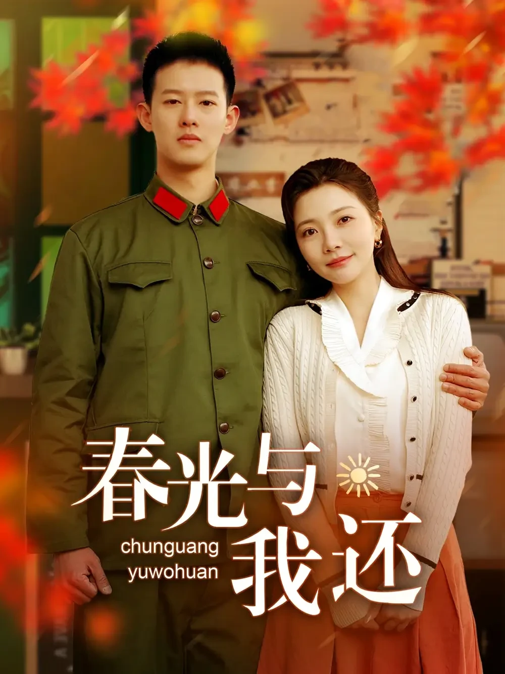春光与我还 短剧高清全集免费在线观看播放完整版 春光与我还，春光与我还短剧，春光与我还网剧，短剧春光与我还，春光与我还全集，春光与我还免费在线观看，春光与我还完整版，春光与我还网盘资源，春光与我还夸克资源，春光与我还夸克网盘