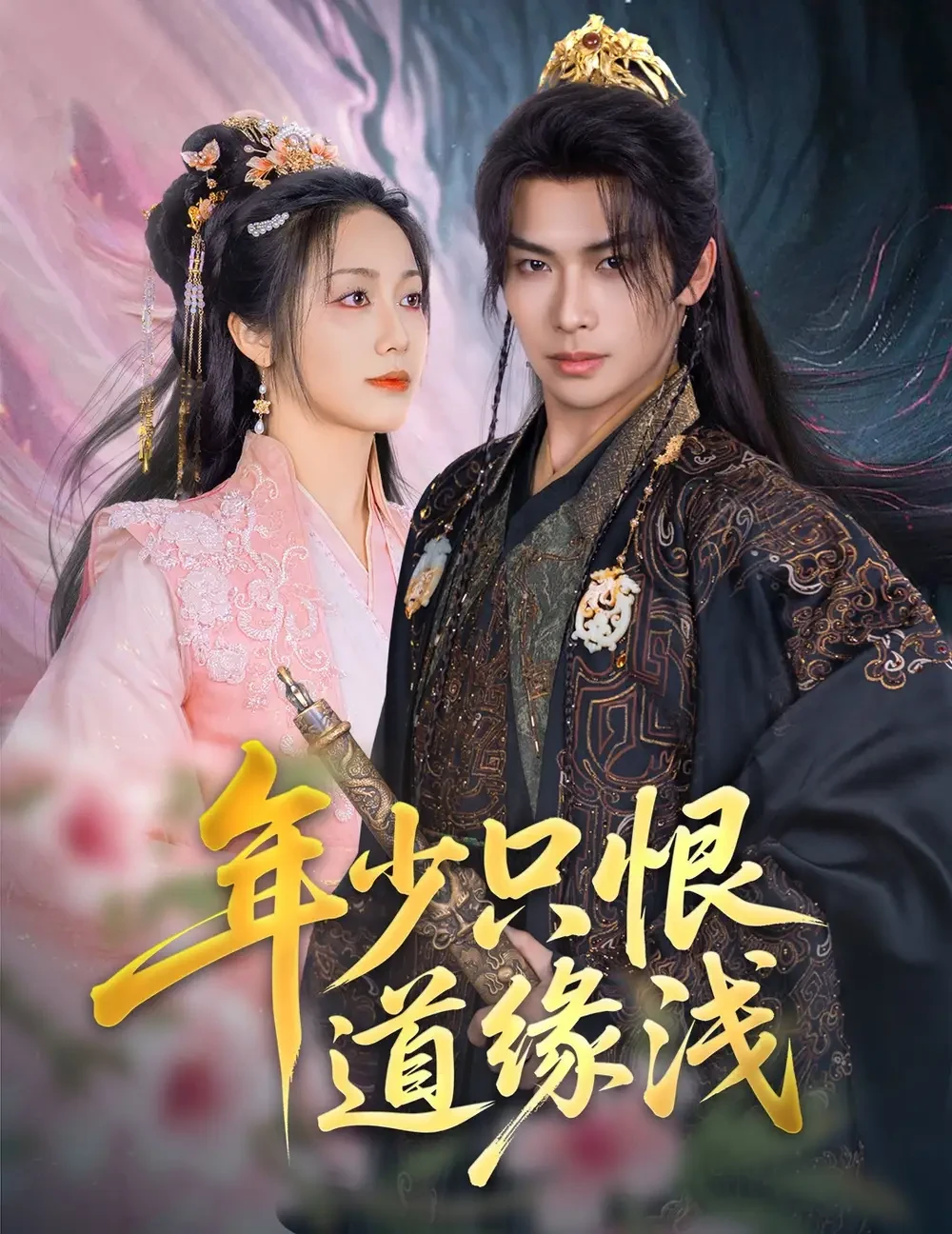 年少只恨道缘浅 短剧高清全集免费在线观看播放完整版 年少只恨道缘浅，年少只恨道缘浅短剧，年少只恨道缘浅网剧，短剧年少只恨道缘浅，年少只恨道缘浅全集，年少只恨道缘浅免费在线观看，年少只恨道缘浅完整版，年少只恨道缘浅网盘资源，年少只恨道缘浅夸克资源，年少只恨道缘浅夸克网盘
