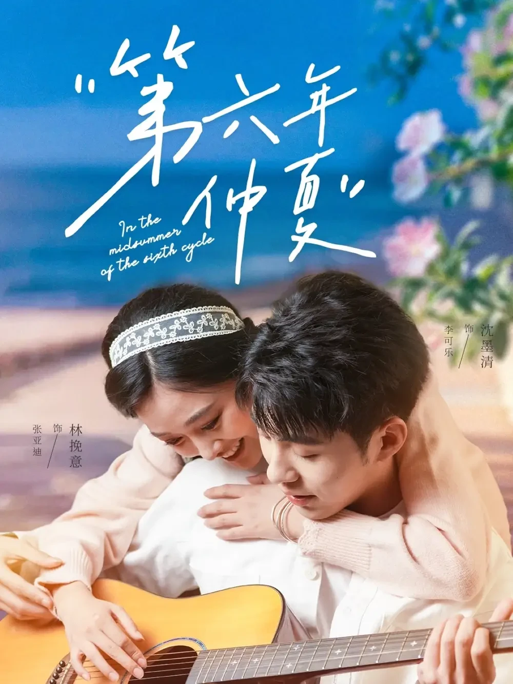 第六年仲夏 短剧高清全集免费在线观看播放完整版 第六年仲夏，第六年仲夏短剧，第六年仲夏网剧，短剧第六年仲夏，第六年仲夏全集，第六年仲夏免费在线观看，第六年仲夏完整版，第六年仲夏网盘资源，第六年仲夏夸克资源，第六年仲夏夸克网盘