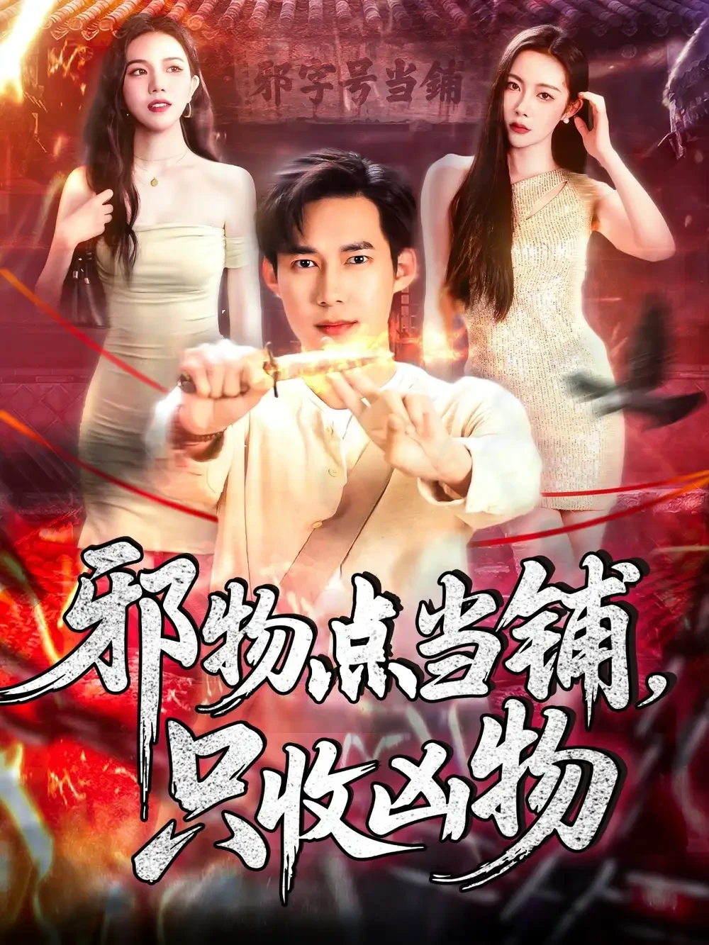 邪物点当铺只收凶物 短剧高清全集免费在线观看播放完整版 邪物点当铺只收凶物，邪物点当铺只收凶物短剧，邪物点当铺只收凶物网剧，短剧邪物点当铺只收凶物，邪物点当铺只收凶物全集，邪物点当铺只收凶物免费在线观看，邪物点当铺只收凶物完整版，邪物点当铺只收凶物网盘资源，邪物点当铺只收凶物夸克资源，邪物点当铺只收凶物夸克网盘