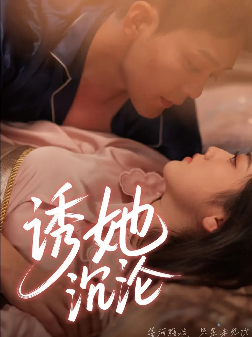 诱她沉沦 短剧高清全集免费在线观看播放完整版 诱她沉沦，诱她沉沦短剧，诱她沉沦网剧，短剧诱她沉沦，诱她沉沦全集，诱她沉沦免费在线观看，诱她沉沦完整版，诱她沉沦网盘资源，诱她沉沦夸克资源，诱她沉沦夸克网盘