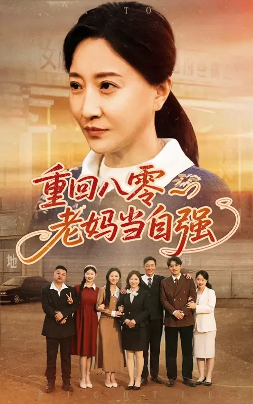 重回八零老妈当自强 短剧高清全集免费在线观看播放完整版 重回八零老妈当自强，重回八零老妈当自强短剧，重回八零老妈当自强网剧，短剧重回八零老妈当自强，重回八零老妈当自强全集，重回八零老妈当自强免费在线观看，重回八零老妈当自强完整版，重回八零老妈当自强网盘资源，重回八零老妈当自强夸克资源，重回八零老妈当自强夸克网盘