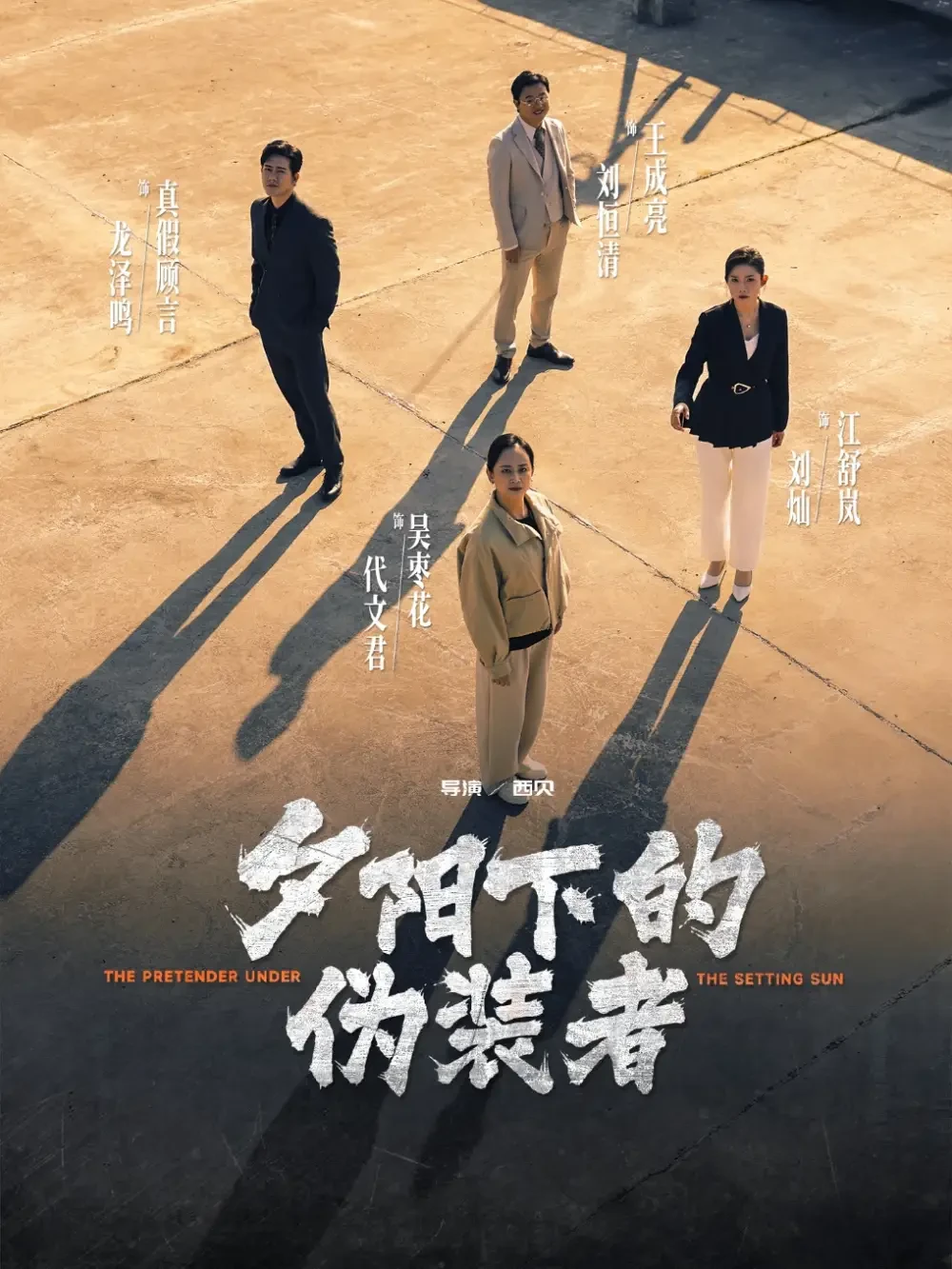夕阳下的伪装者 短剧高清全集免费在线观看播放完整版 夕阳下的伪装者，夕阳下的伪装者短剧，夕阳下的伪装者网剧，短剧夕阳下的伪装者，夕阳下的伪装者全集，夕阳下的伪装者免费在线观看，夕阳下的伪装者完整版，夕阳下的伪装者网盘资源，夕阳下的伪装者夸克资源，夕阳下的伪装者夸克网盘