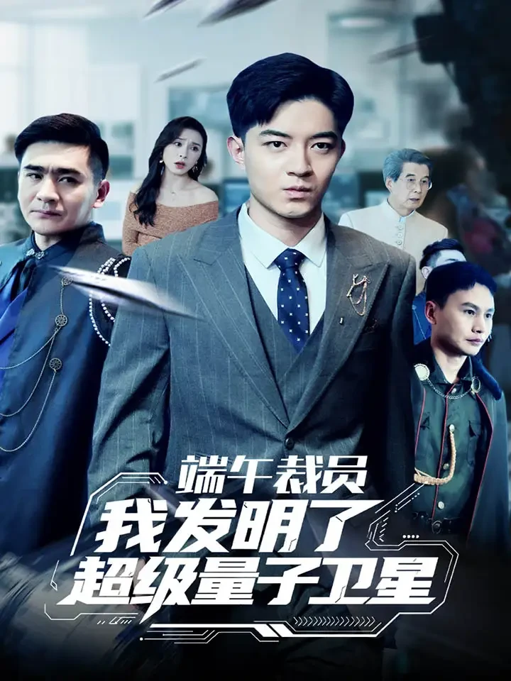 端午裁员我发明了超级量子卫星 短剧高清全集免费在线观看播放完整版 端午裁员我发明了超级量子卫星，端午裁员我发明了超级量子卫星短剧，端午裁员我发明了超级量子卫星网剧，短剧端午裁员我发明了超级量子卫星，端午裁员我发明了超级量子卫星全集，端午裁员我发明了超级量子卫星免费在线观看，端午裁员我发明了超级量子卫星完整版，端午裁员我发明了超级量子卫星网盘资源，端午裁员我发明了超级量子卫星夸克资源，端午裁员我发明了超级量子卫星夸克网盘