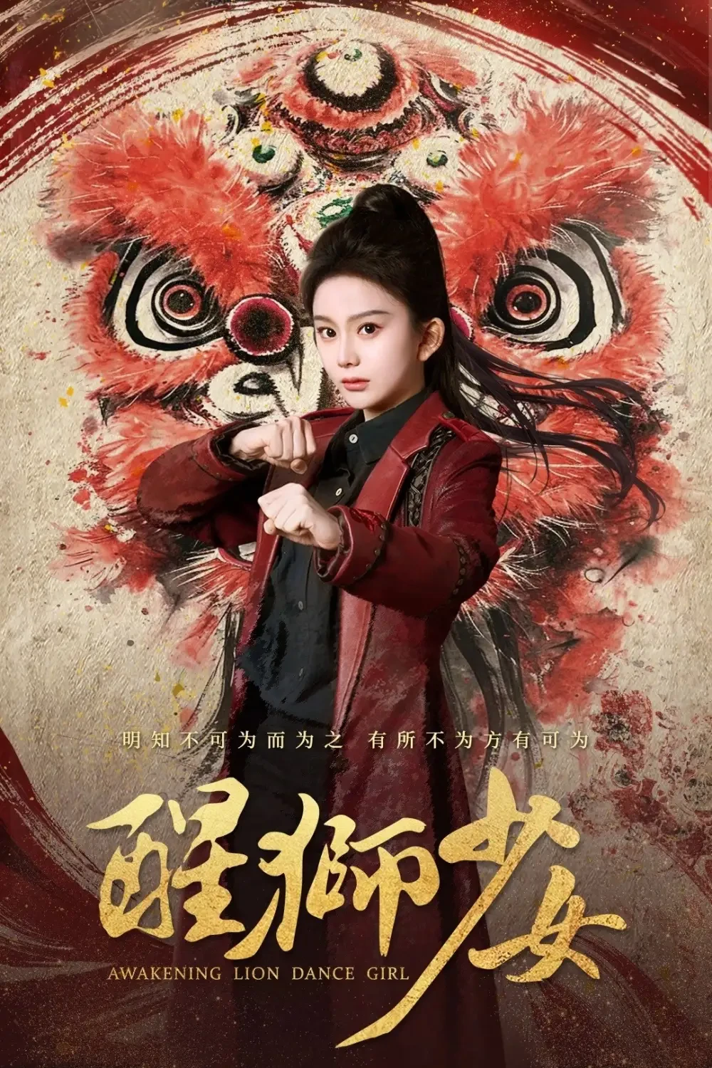 醒狮少女 短剧高清全集免费在线观看播放完整版 醒狮少女，醒狮少女短剧，醒狮少女网剧，短剧醒狮少女，醒狮少女全集，醒狮少女免费在线观看，醒狮少女完整版，醒狮少女网盘资源，醒狮少女夸克资源，醒狮少女夸克网盘