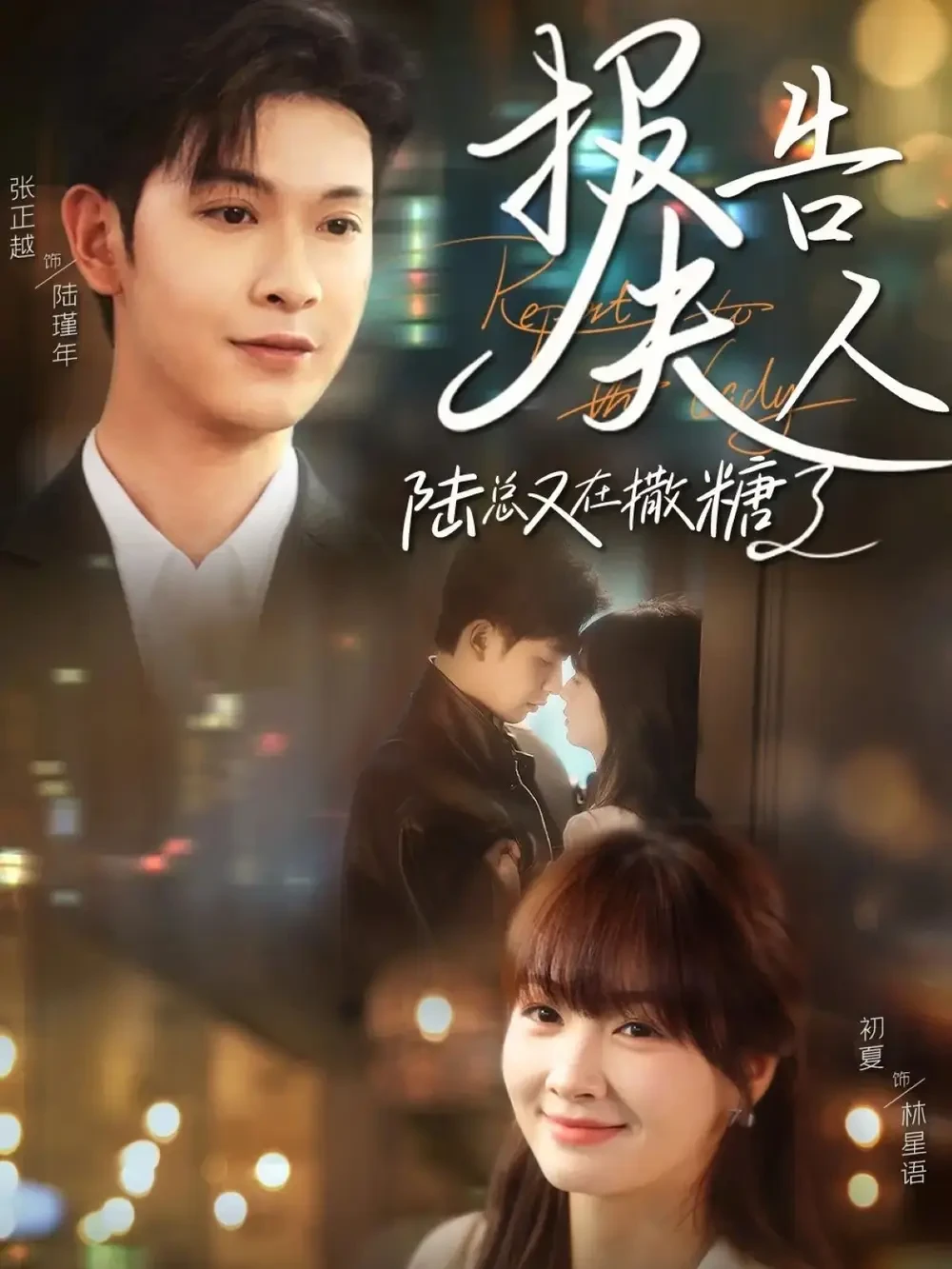 报告夫人陆总又在撒糖了 短剧高清全集免费在线观看播放完整版 报告夫人陆总又在撒糖了，报告夫人陆总又在撒糖了短剧，报告夫人陆总又在撒糖了网剧，短剧报告夫人陆总又在撒糖了，报告夫人陆总又在撒糖了全集，报告夫人陆总又在撒糖了免费在线观看，报告夫人陆总又在撒糖了完整版，报告夫人陆总又在撒糖了网盘资源，报告夫人陆总又在撒糖了夸克资源，报告夫人陆总又在撒糖了夸克网盘