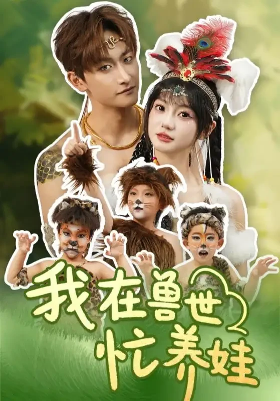 我在兽世忙养娃 短剧高清全集免费在线观看播放完整版 我在兽世忙养娃，我在兽世忙养娃短剧，我在兽世忙养娃网剧，短剧我在兽世忙养娃，我在兽世忙养娃全集，我在兽世忙养娃免费在线观看，我在兽世忙养娃完整版，我在兽世忙养娃网盘资源，我在兽世忙养娃夸克资源，我在兽世忙养娃夸克网盘