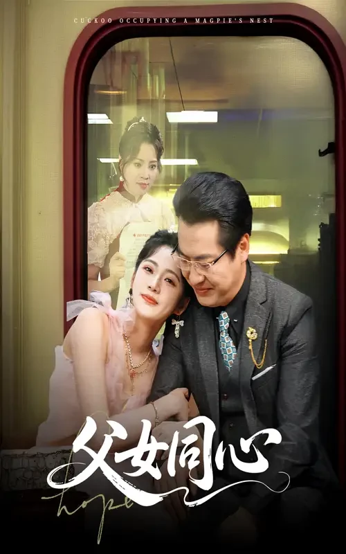 父女同心 短剧高清全集免费在线观看播放完整版 父女同心，父女同心短剧，父女同心网剧，短剧父女同心，父女同心全集，父女同心免费在线观看，父女同心完整版，父女同心网盘资源，父女同心夸克资源，父女同心夸克网盘