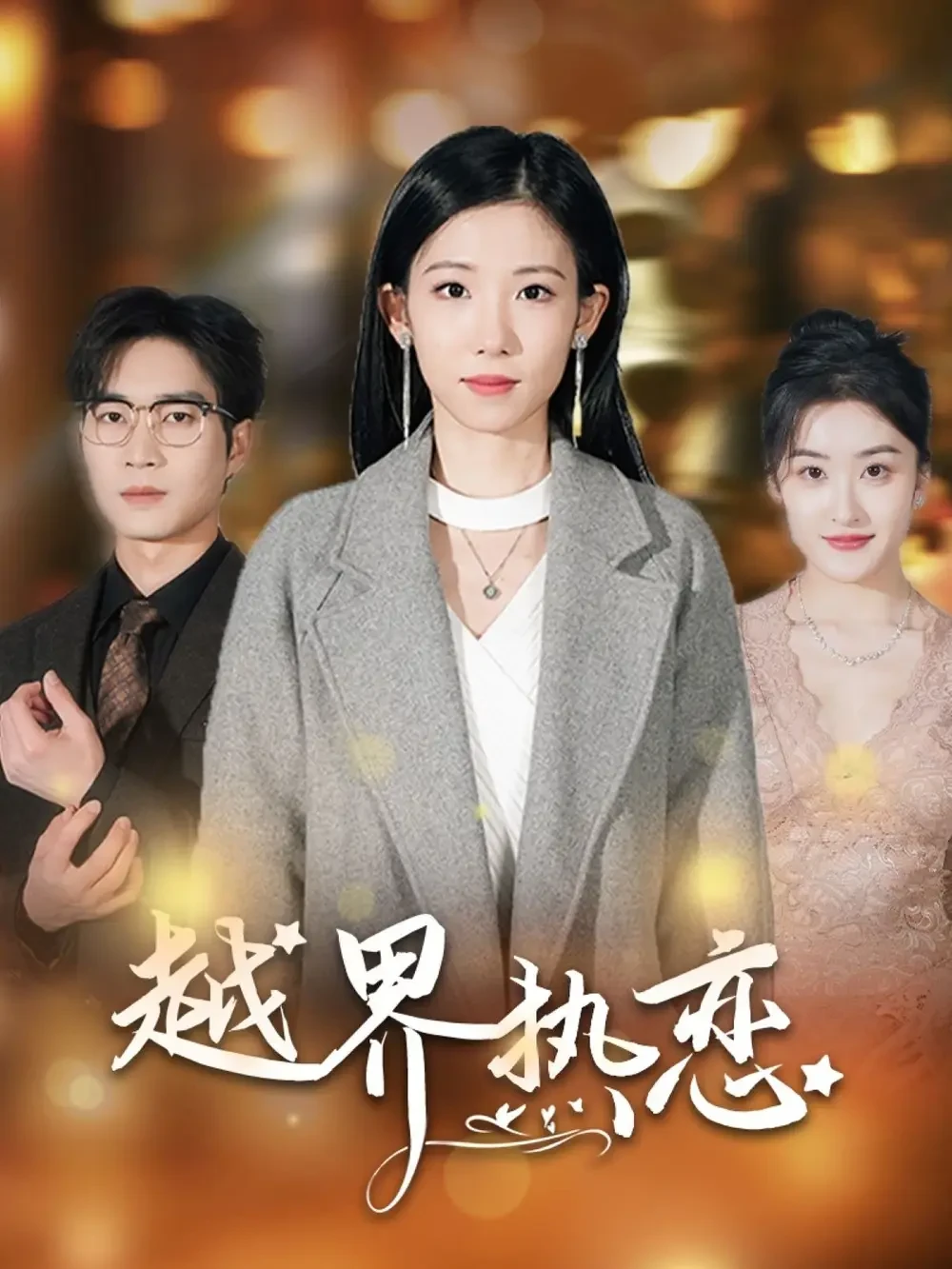 越界热恋 短剧高清全集免费在线观看播放完整版 越界热恋，越界热恋短剧，越界热恋网剧，短剧越界热恋，越界热恋全集，越界热恋免费在线观看，越界热恋完整版，越界热恋网盘资源，越界热恋夸克资源，越界热恋夸克网盘