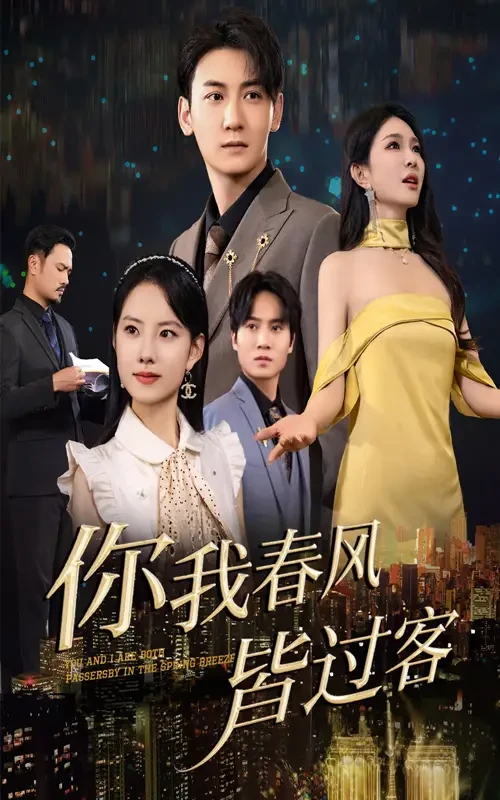 你我春风皆过客 短剧高清全集免费在线观看播放完整版 你我春风皆过客，你我春风皆过客短剧，你我春风皆过客网剧，短剧你我春风皆过客，你我春风皆过客全集，你我春风皆过客免费在线观看，你我春风皆过客完整版，你我春风皆过客网盘资源，你我春风皆过客夸克资源，你我春风皆过客夸克网盘